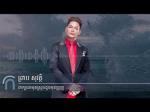 ព្រាប សុវត្ថិ - ពាក្យលាមុតស្រួចដូចមុខព្រួញ (Preap Sovath - RHM Vol 153 - 3)