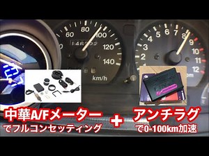 中華A/Fメーターでフルコンセッティング+アンチラグ【#9】スズキアルトワークス/HA21S/HB21S/LINK ECU/フルコン/ローンチコントロール/燃調/点火時期/0-100km加速/DIY