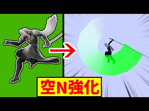 セフィロスの空Nを、刀を振り回す技に強化した【スマブラSP】