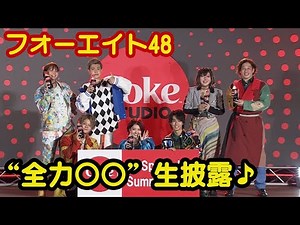 フォーエイト48、“全力〇〇”を生披露！ 誕生エピソードにメジャーデビューの心境も（スペシャルサマーライブ ／こたつ わかゔぁ アマリザ 永ｅｎｎのアリス タロー社長 ゑむ氏。 あみか）