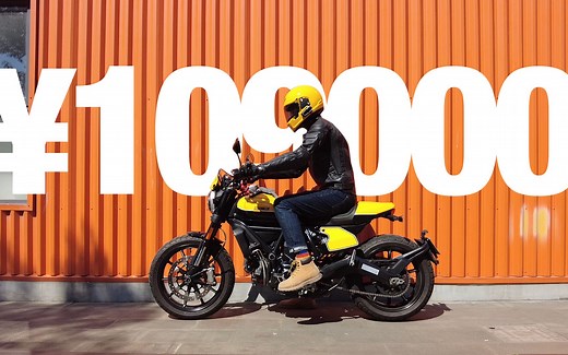 你没看错！只要十万出头就能成为尊贵的杜卡迪车主，DUCATI SCRAMBLER Full Throttle，它真的这么完美吗？