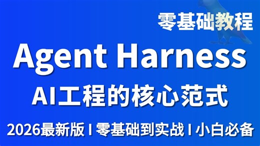 【吊打付费】吃透B站最全最细的Harness Engineering深度解析与最佳实践教程！深度解析Agent Harness的底层原理、核心组件和实战应用！