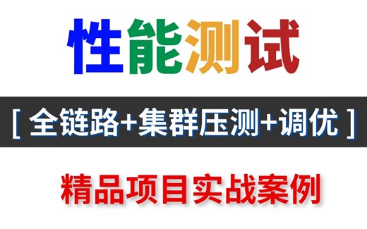 b站首推！jmeter性能测试实战全套教程（全链路 集群压测 性能调优）7天打通！