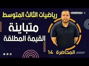 رياضيات الثالث المتوسط | الفصل الاول | متباينة القيمة المطلقة / محاضرة 14