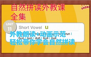 超火的外教自然拼读视频课《Easy Phonics 》，低幼启蒙自然拼读 外教朗读 动画示范带宝贝轻松学会自然拼读！全集1-3阶段34节课全。