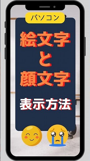 パソコン 絵文字と顔文字を表示する方法