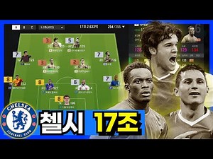 모먼트 발락, 램파드, 에시앙 첼시 스쿼드 #FC온라인