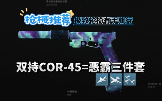 T0级顶流存在 本体极致轮椅COR-45 萌新上手推荐
