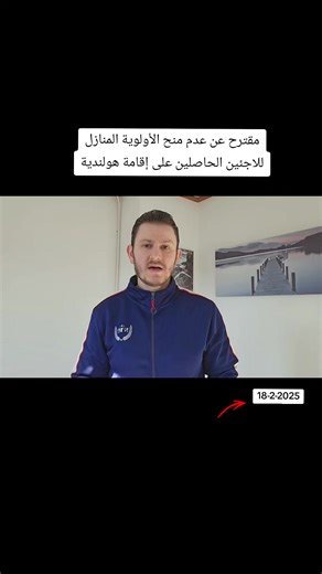 عدم منح الأولوية للمنازل للاجئين في هولندا