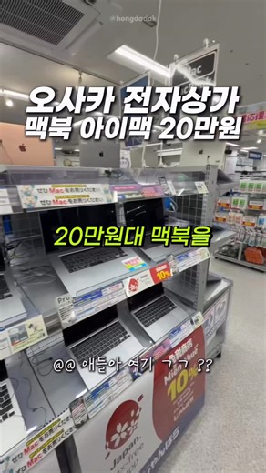 홍다닥 | 요리조리 여행 맛집 꿀팁 트래블로그 on Instagram: "(저장공유) 맥북 아이맥이 20만원대? 오사카 전자상가 💻 여러분 제가 이번 오사카 여행때 또 어김없이 초특가 전자상가를 발견해버렸지 뭐에요? 지금 바로 공개 하겠습니다? 🫶 📍이오시스 난바점 〒556-0011 大阪府大阪市浪速区難波中２丁目５−14 📍 mineoショップ なんば 4 Chome-15-18 Nipponbashi, Naniwa Ward, Osaka, 556-0005 일본 📍 소프맙 난바점 〒556-0005 大阪府大阪市浪速区日本橋３丁目６−18 📍파소콘코보 오사카닛폰바시점 〒556-0005 大阪府大阪市浪速区日本橋４丁目１５−17 1F 제가 보고왔을때 시세 기준 (상태 좋은 기준) MacBook Air(Intel, 2015 모델) 23만원 MacBook Air(Intel, 2017 모델) 26만원 MacBook Air(Intel, 2020모델) 34만원 MacBook Air 13(M1 모델) 36