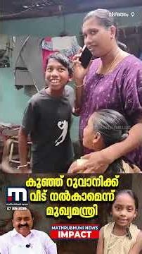 കുഞ്ഞ് റുവാനിക്ക് വീട് നൽകാമെന്ന് മുഖ്യമന്ത്രി വി.ഡി സതീശൻ | CM Kerala | Mathrubhumi News Impact
