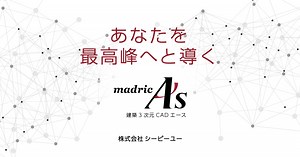 プレゼン｜建築CAD A's(エース)｜CPU(シーピーユー)