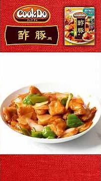 「Cook Do®」 酢豚用 作り方