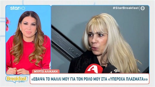 Μ. Αλικάκη: «Έβαψα το μαλλί μου για το ρόλο στα "Υπέροχα Πλάσματα" - Θα περάσουν όλοι οι πρωταγωνιστές»