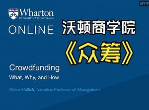 沃顿商学院《众筹|Crowdfunding》中英字幕_哔哩哔哩_bilibili