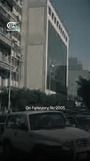 February 14 marks the anniversary of the assassination of former Lebanese Prime Minister Rafic al-Hariri, who was assassinated in a powerful explosion near #Beirut’s St. George Hotel. The explosion killed 21 people, wounded hundreds, and accelerated political polarization that intensified sectarian divisions. With extremists initially assuming responsibility, then Syria facing political accusations, which years later morphed into allegations directed toward the Resistance, which denied involveme