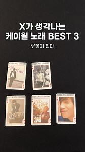 [#Kwill] 연말엔 역시 케이윌 노래 BEST 3 ✔https://youtube.com/shorts/Fu6UHHnwx78 #케이윌 #케이윌콘서트 #Good_Luck #굿럭 | K.Will (케이윌)