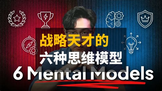 如何像战略天才一样思考 - 六种心智模型 | 双语 | Justin Sung