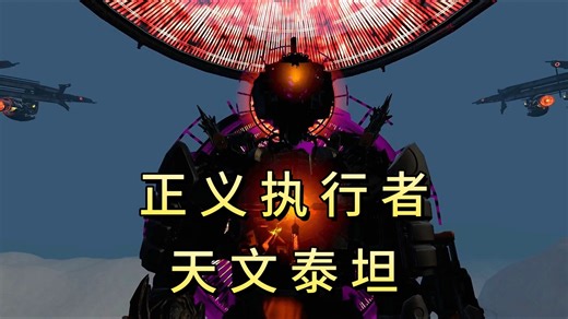 被异化的“正义执行者”天文泰坦监控