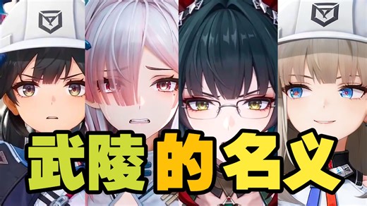 反了！这终末地，只知她佩监督，而不知我管理员！😡【武陵的名义2】