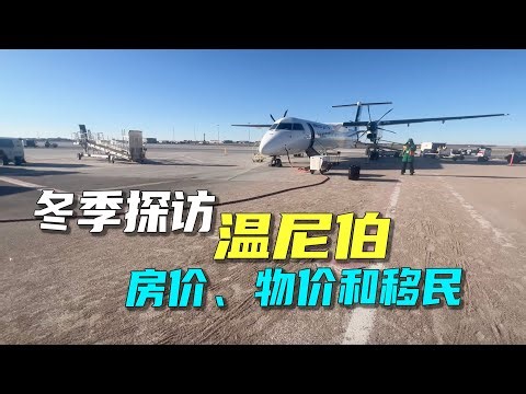 冬季探访加拿大曼省温尼伯，房价、物价和移民最新动态