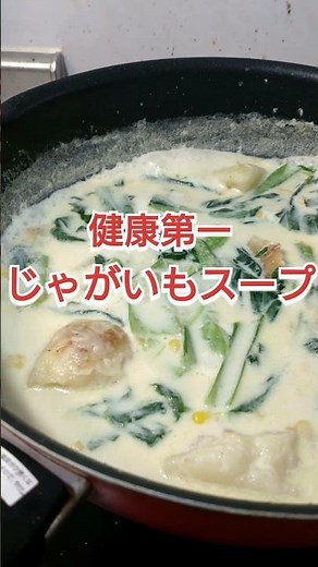 【早くて美味い】じゃがいもスープの作り方！#料理 #料理動画 #簡単レシピ #時短レシピ #ズボラ飯 #cooking #自炊