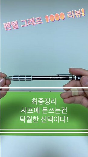 펜텔 그래프 1000 리뷰!!