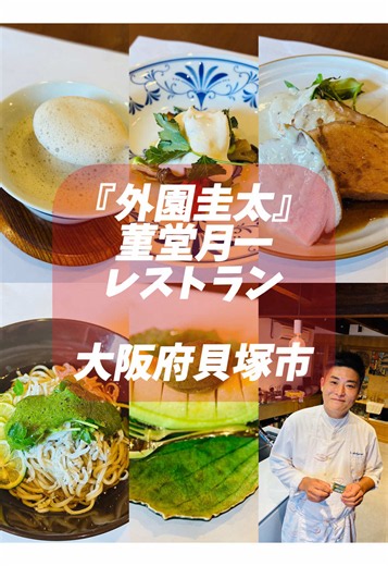 外園圭太 月一レストラン in 貝塚 — ランチ ¥6,000 / ディナー ¥10,000