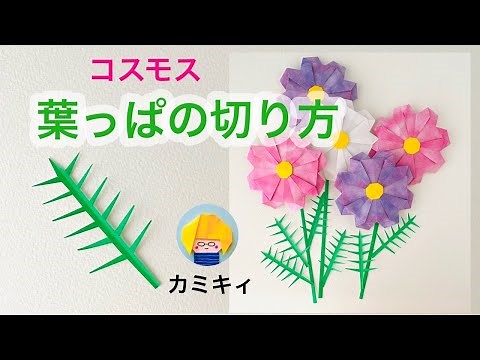 【切り紙】コスモスの葉っぱの作り方