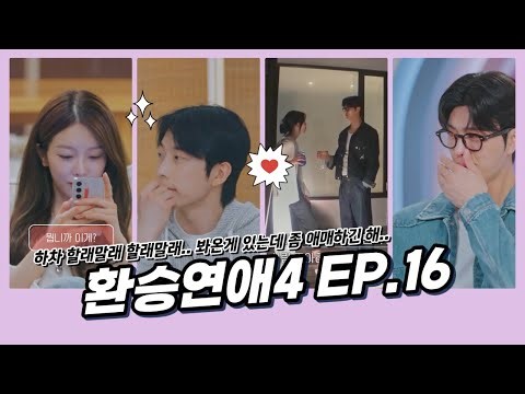 환승연애4 16화 커플 리뷰 ㅣ 전쟁의 시작 ㅣ 하차할래말래 ㅣ 우리 또 싸워..? ㅣ 환승연애4 16화 요약