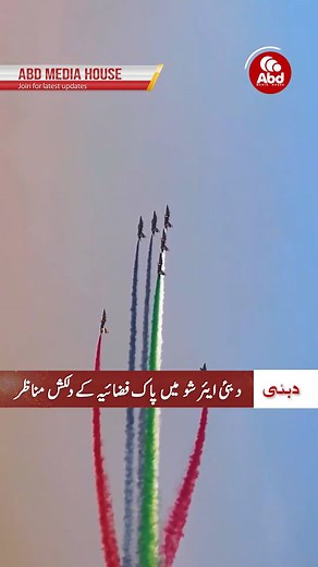 The Pakistan Air Force stole the spotlight at the Dubai Airshow with a breathtaking aerial performance that stunned global spectators. From high-G turns to precision formation flying, PAF pilots once again proved why they are among the world’s most elite aviators. Their discipline, control, and technical mastery reflected Pakistan’s rising aviation power and the unmatched skill of its fighter-jet community. The Dubai Airshow—one of the world’s biggest aviation expos—brought together top air forc