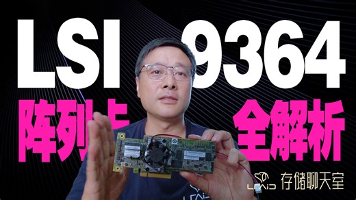 LSI 9364 阵列卡细节全解析！官网查不到的隐藏神卡？驱动通用秘密 & 硬件布局看透