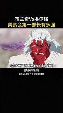 布兰奇Vs埃尔格，美食会第一部长有多强