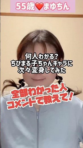 何人わかる？ちびまる子ちゃんキャラに次々変身してみた❤️全部わかった人コメントで教えて #ちびまる子ちゃん #そっくり #コスプレ