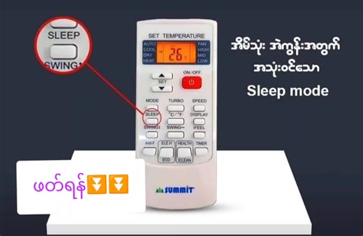အိမ်သုံးAir con တွင်အသုံးဝင်သော Sleep mode ------------------------------------------------- Air con remote control တွင်sleep mode သည်အများအားဖြင့်ပါဝင်လေ့ရှိသည်။အသုံးဝင်ပုံကတော့ sleep mode ကိုနှိပ်လိုက်လျှင် မိမိချိန်ထားသောTemperature setting တွင်စတင်လည်စေပြီး ၁ နာရီအကြာတွင်ချိန်ထားသော Temperature ၏အထက် ၁ ဒီဂရီတိုးကာ အလုပ်လုပ်စေပြီးကျန် ၁ နာရီ ၂ နာရီညအကြာတွင် နောက်ထက် ၁ ဒီဂရီ ထပ်တိုးစေကာစက်ကိုလည်စေသည်။စက်အမျိုးအစားပေါ်မူတည်ပြီးအချိန်နှင့် ဒီဂရီသည်အနဲငယ်ကွာခြားပါသည် အလုပ်လုပ်ပုံခြင်းသဘောတရားတူညီ