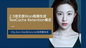 Ai动画68-2.3倍加速无损Wan视频高质量生成！TeaCache Retention & Cfg Zero Star及Zero Init-Comfyui教程