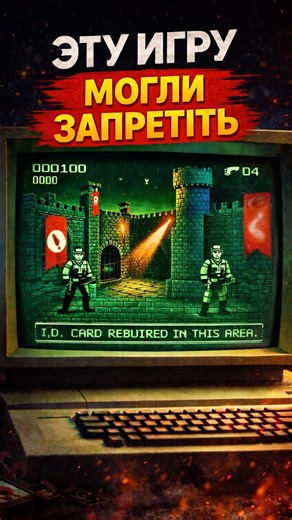 Эту игру могли запретить (1981)