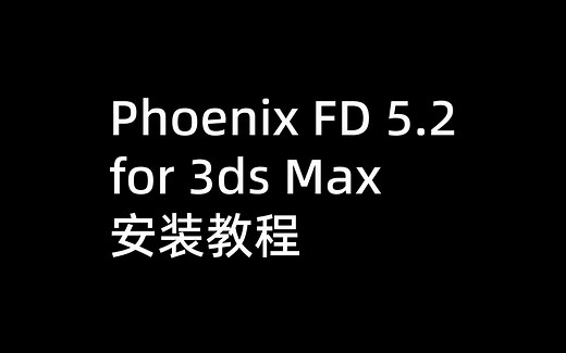 火凤凰插件 PhoenixFD 5.2 for 3ds Max 安装教程