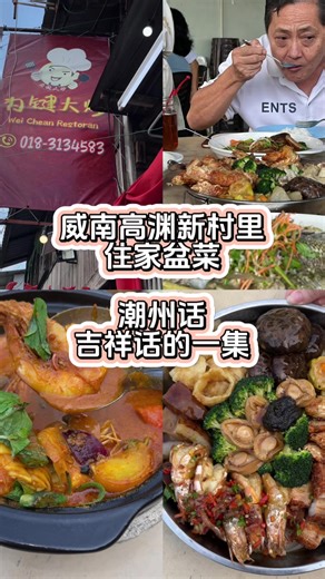 到高渊吃新村住家味道盆菜，这一集怎么被我弄成潮州吉祥话顺口溜呢？🤣槟城全网是不是只有我这样弄啊🤣【为键大炒 WeiChean Restoran】1422, Kampung Sanglang, 14300 Nibong Tebal, Pulau Pinang【018 3134583】 【时间】11.30am - 2.30pm5.30pm - 9.30pm星期#潮汕美食 #盆菜 #潮汕话顺口溜 #新村 #槟城 | 双子Soo Soo