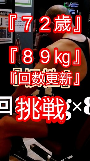 《じぃじの筋トレ》『驚異７２歳』減量中８９㎏挑戦し根性で回数更新