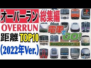 【総集編3】電車でGO！プロ仕様・オーバーラン距離TOP10（2022年Ver.）
