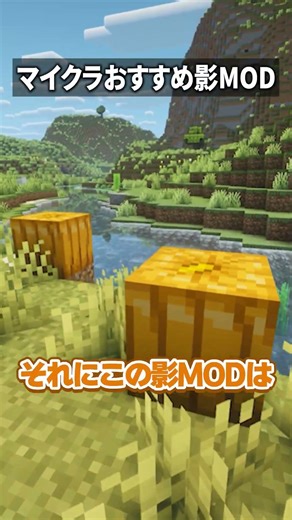 世界が激変する最高の影MOD3選🤩 #マイクラ #マインクラフト #shorts