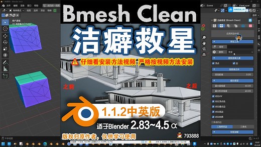 🧹 洁癖救星 (Bmesh Clean 1.1.2中英对照版)Blender中文版插件免费下载