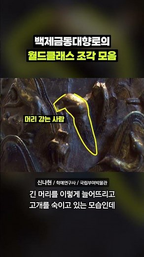'잃어버린 왕국' 백제의 찬란한 문화를 담아낸 백제금동대향로 자세히 살펴보기｜크랩
