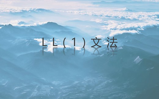 编译原理--LL(1)文法