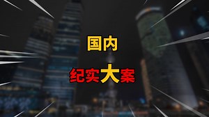 比杀人碎尸、奸尸更可怕的是人心啊，人心