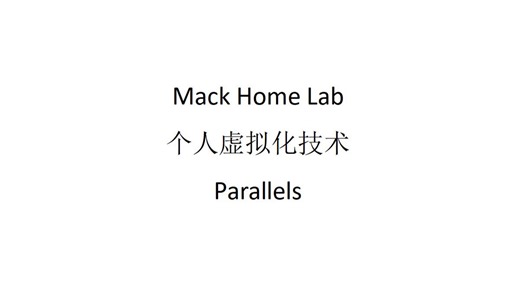 个人虚拟化技术：Parallels