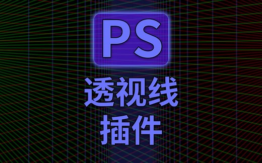 画场景必备工具！PS透视线宝藏插件——Perspective Tools 2