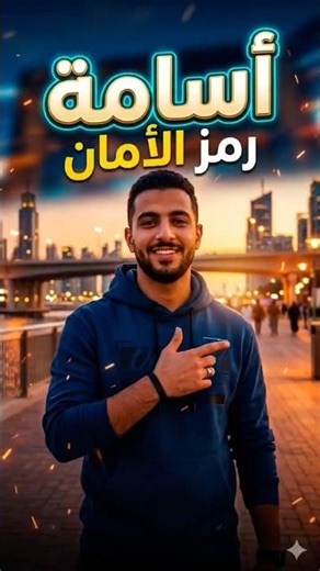 لو اسمك أسامة فهذه الأغنية صُنعت لك! (أسامة رمز الأمان) 🦁