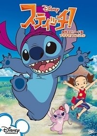Сериал Стич 3 сезон Stitch смотреть онлайн бесплатно!